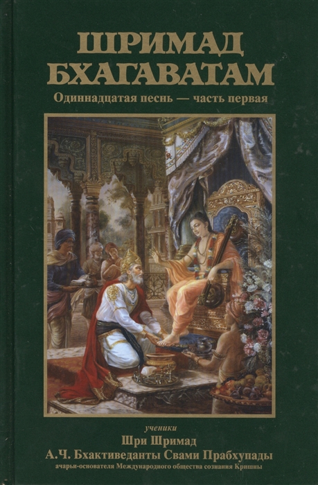 

Шримад Бхагаватам Одиннадцатая песнь Общая история ч 1 главы 1-12 с оригинальными санскритскими текстами русской транслитерацией пословным переводом литературным переводом и комментариями