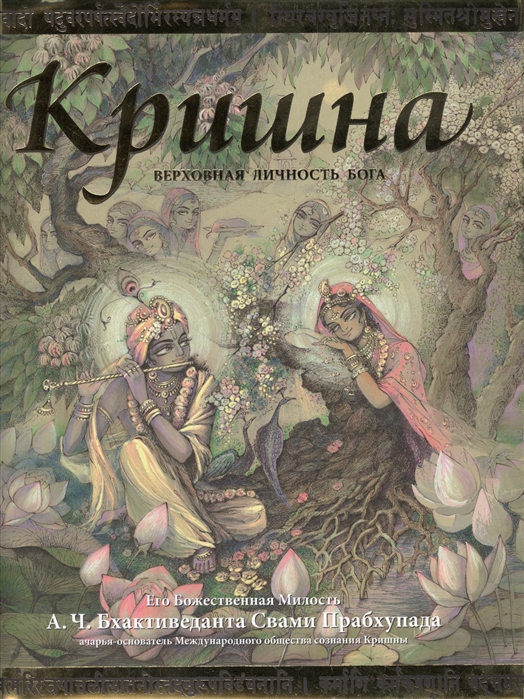

Кришна Верховная личность Бога