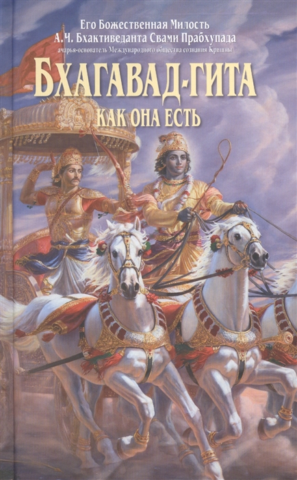 

Бхагавад-гита как она есть
