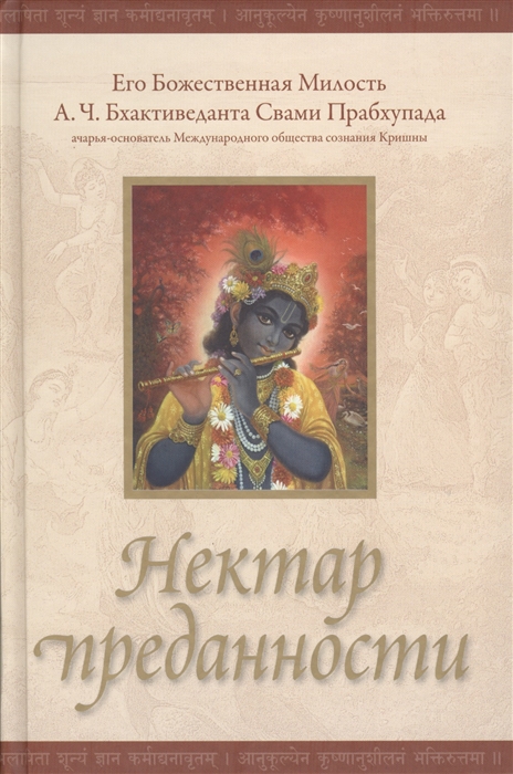 

Нектар преданности 2-е издание исправленное Бхакти-расамрита-синдху Шрилы Рупы Госвами в изложении Его Божественной Милости А Ч Бхактиведанты Свами Прабхупады