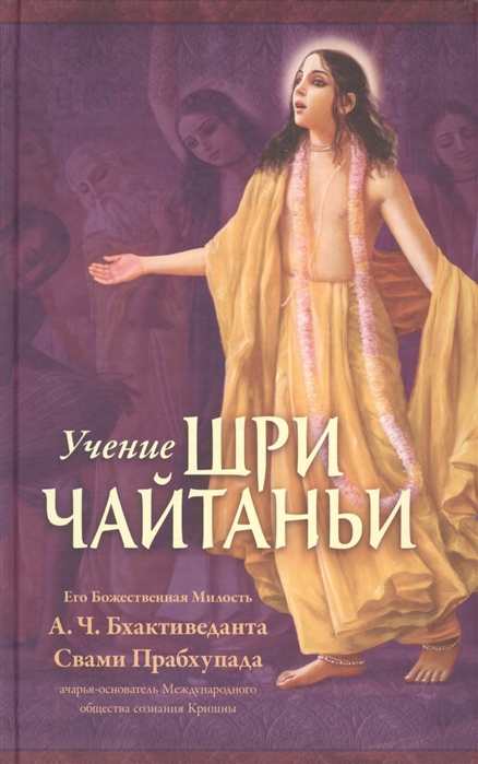 

Учение Шри Чайтаньи Трактат о подлинной духовной жизни