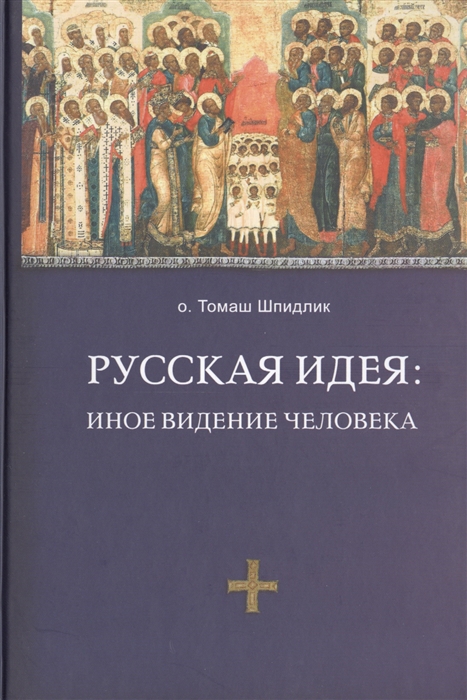 

Русская идея иное видение человека Издание 2-е исправленное и дополненное