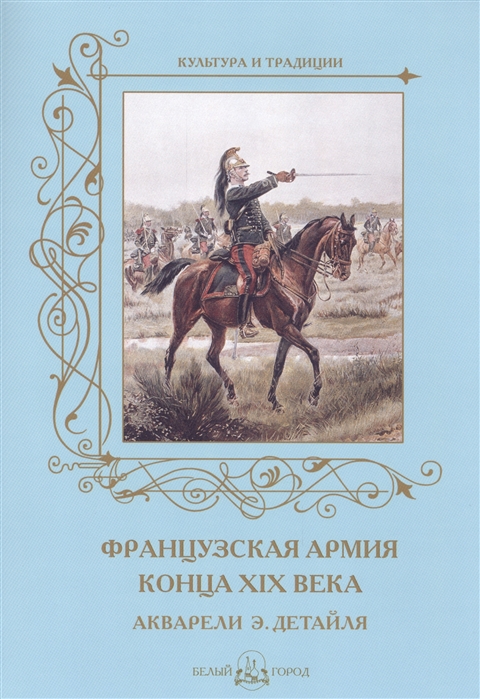 

Французская армия конца XIX века Акварели Э Детайля