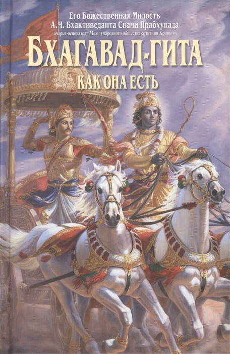 Бхактиведанта Свами Прабхупада А.Ч. - Бхагавад-гита как она есть