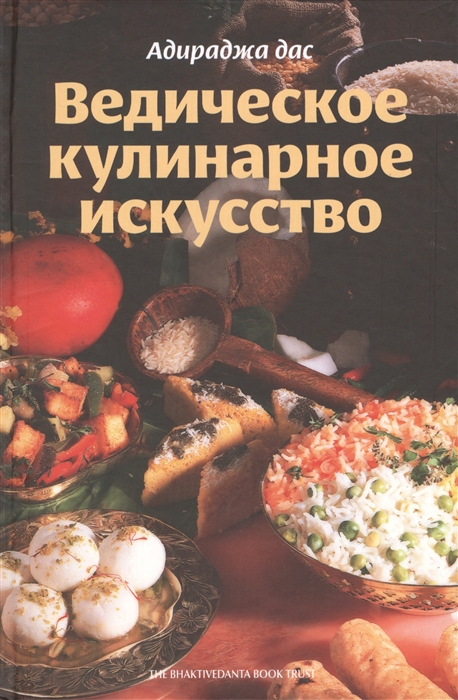 

Ведическое кулинарное искусство Рецепты экзотических вегетарианских блюд 2-е издание исправленное