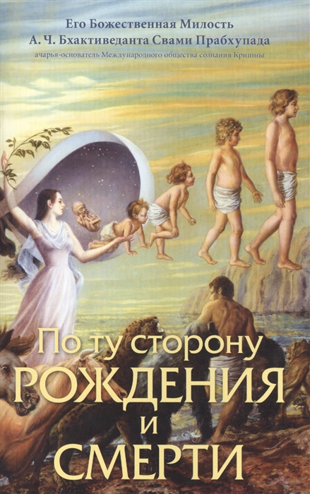 

По ту сторону рождения и смерти