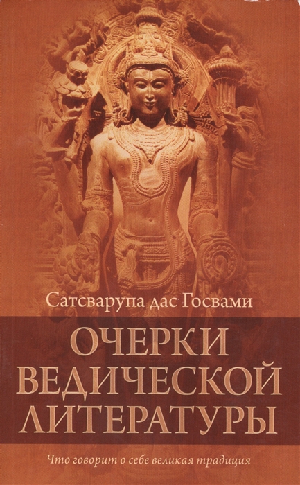 

Очерки ведической литературы Что говорит о себе великая традиция