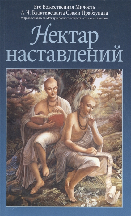 Бхактиведанта Свами Прабхупада А.Ч., Абхай Чаранаравинда - Нектар наставлений