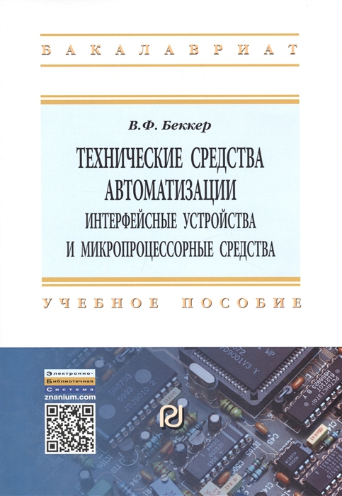 Беккер В. - Технические средства автоматизации Интерфейсные устройства и микропроцессорные средства Учебное пособие Второе издание