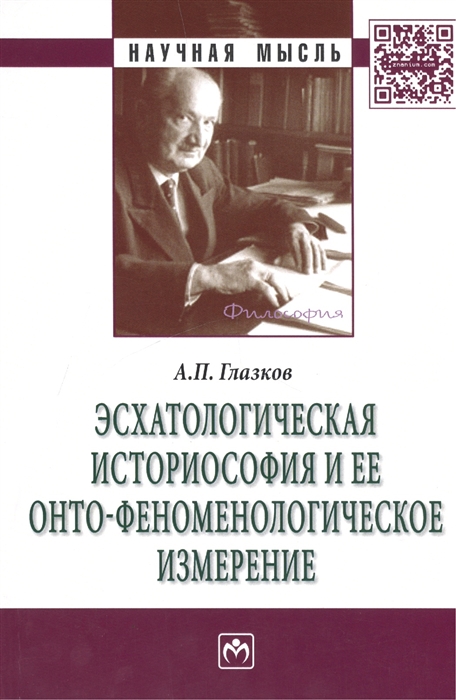 

Эсхатологическая историософия и ее онто-феноменологическое измерение Монография