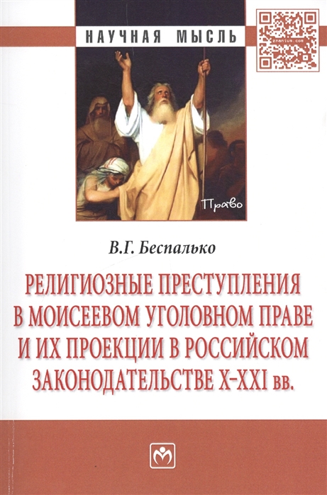 Беспалько В. - Религиозные преступления в Моисеевом уголовном праве и их проекции в российском законодательстве X-XXI вв Монография