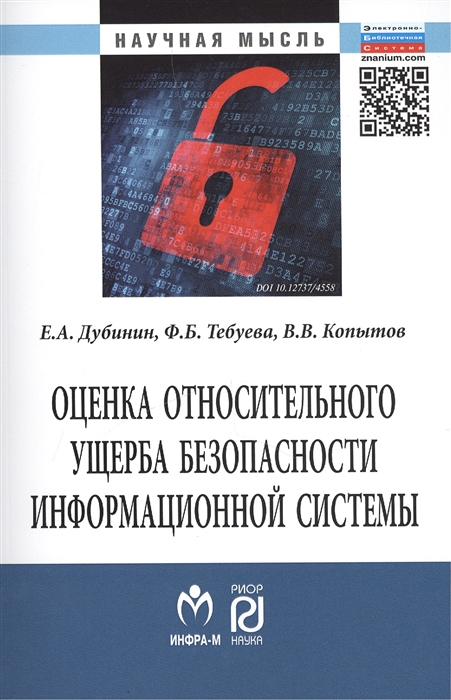 Дубинин Е., Тебуева Ф., Копытов В. - Оценка относительного ущерба безопасности информационной системы Монография The estimation of relative damage of information system security Monograph