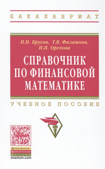 Брусов П., Филатова Т., Орехова Н. - Справочник по финансовой математике Учебное пособие