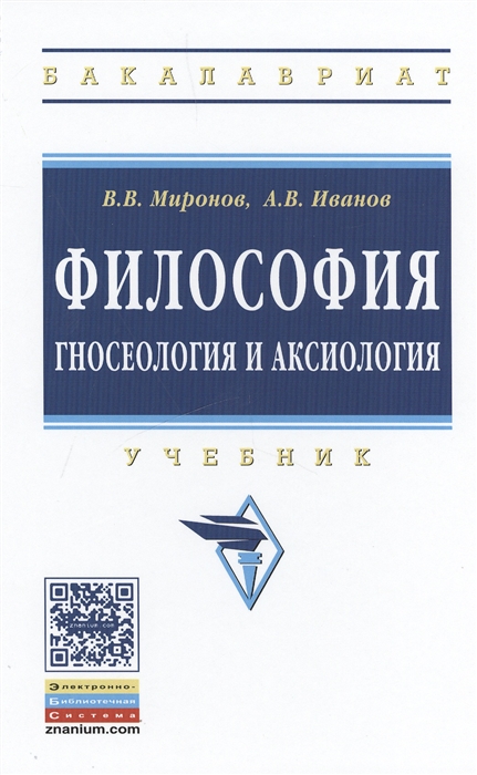 Миронов В., Иванов А. - Философия гносеология и аксиология Учебник