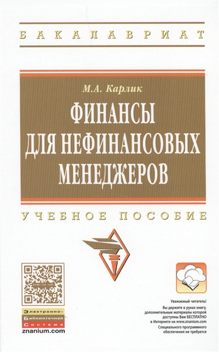 

Финансы для нефинансовых менеджеров Учебное пособие