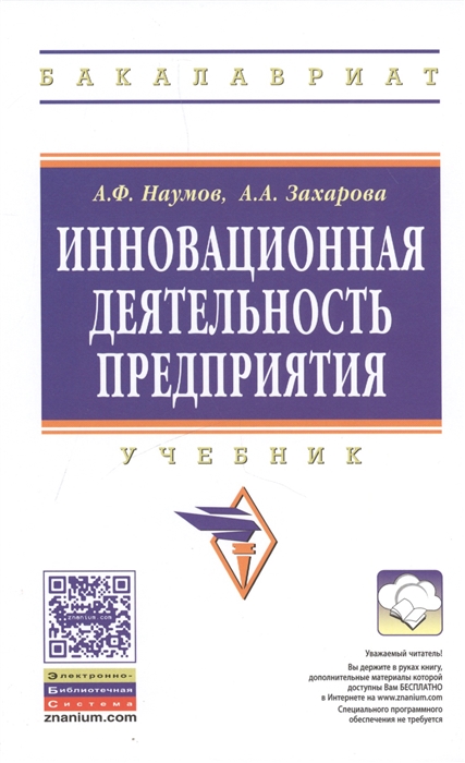 Наумов А., Захарова А. - Инновационная деятельность предприятия Учебник