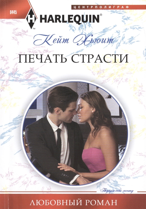 

Печать страсти Роман