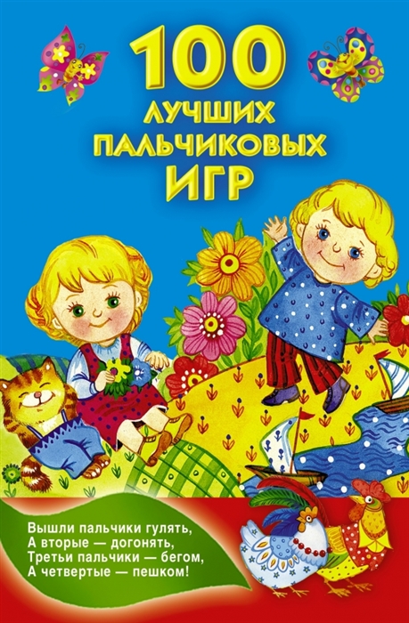

100 лучших пальчиковых игр