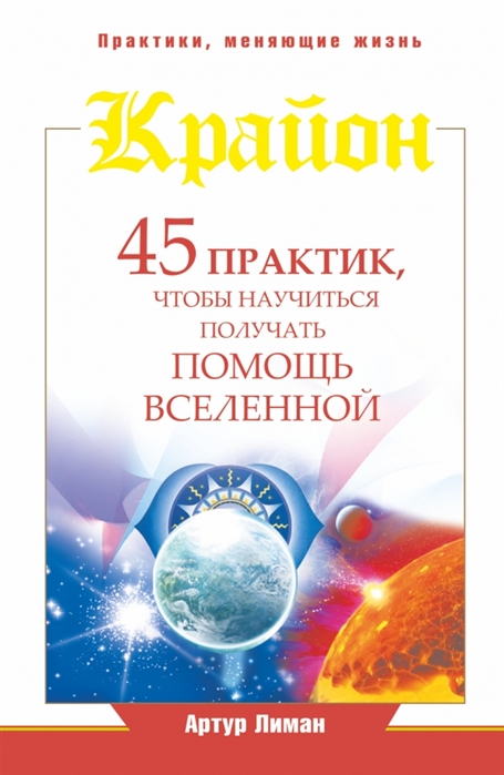 

Крайон 45 практик чтобы научиться получать помощь Вселенной