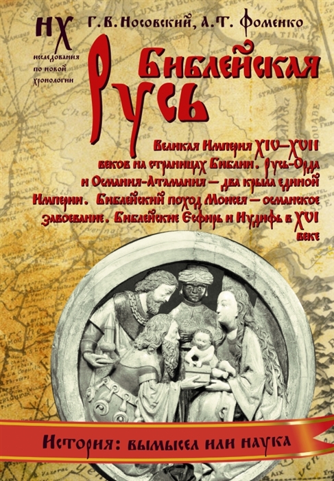 

Библейская Русь Великая Империя ХIV-XVII веков на страницах Библии Русь-Орда и Османия-Атамания - два крыла единой Империи Библейский подход Моисея - османское завоевание Библейские Есфирь и Иудифь в ХVI веке