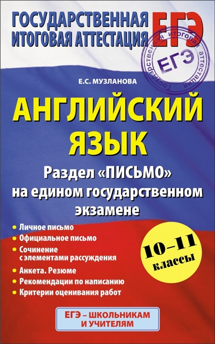 

Английский язык Раздел Письмо на едином государственном экзамене 10-11 классы