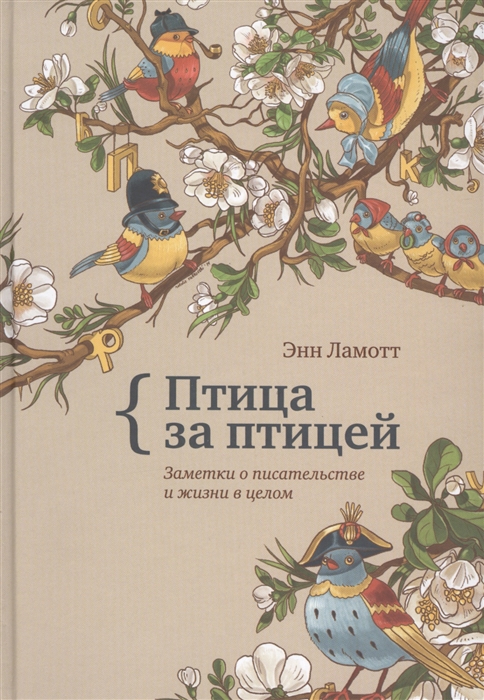 

Птица за птицей Заметки о писательстве и жизни в целом