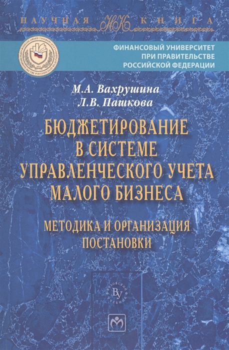 Вахрушина М., Пашкова Л. - Бюджетирование в системе управленческого учета малого бизнеса Методика и организация постановки Монография