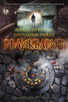 Реликварий Реликварий