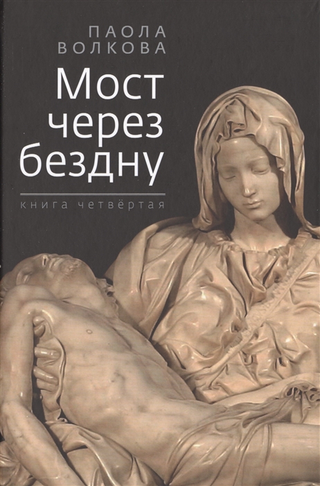 

Мост через бездну Книга четвертая