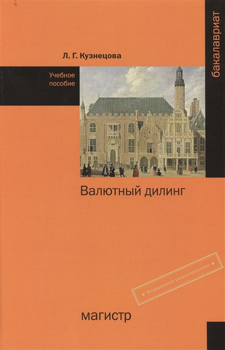 

Валютный дилинг Учебное пособие
