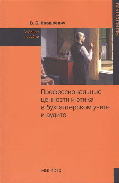 

Профессиональные ценности и этика в бухгалтерском учете и аудите