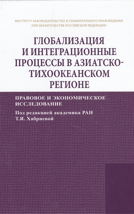 

Глобализация и интеграционные процессы в Азиатско-Тихоокеанском регионе Правовое и экономическое исследование
