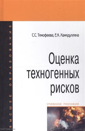 Тимофеева С., Хамидуллина Е. - Оценка техногенных рисков Учебное пособие