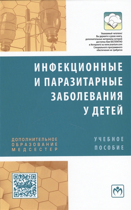 

Инфекционные и паразитарные заболевания у детей Учебное пособие Инфекционные и паразитарные заболевания у детей Учебное пособие