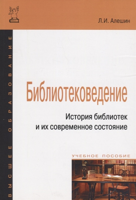

Библиотековедение История библиотек и их современное состояние Учебное пособие