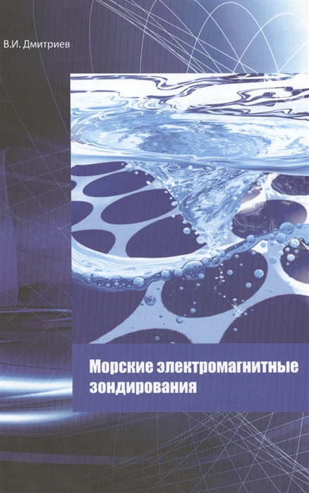 

Морские электромагнитные зондирования Монография