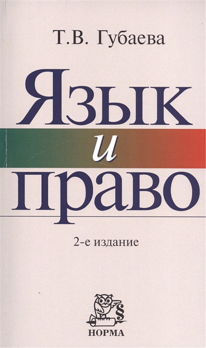 Автор книги язык. Язык и право. Губаева язык и право. Губаева т в. Язык права книга.