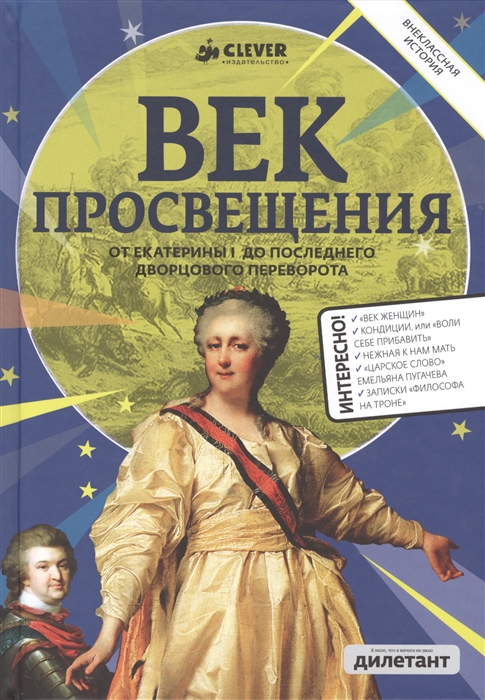 

Век Просвещения От Екатерины I до последнего дворцового переворота