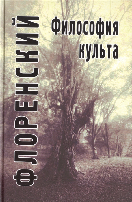 Флоренский П. - Философия культа Опыт православной антроподицеи