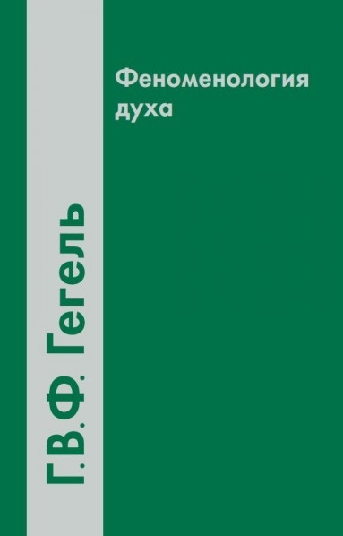 

Феноменология духа