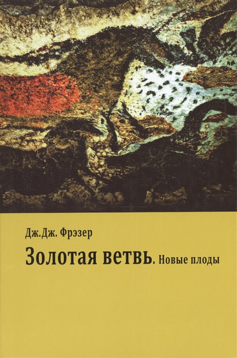 

Золотая ветвь Новые плоды исследование магии и религии издание второе исправленное