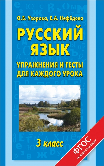 

Русский язык Упражнения и тесты для каждого урока 3 класс