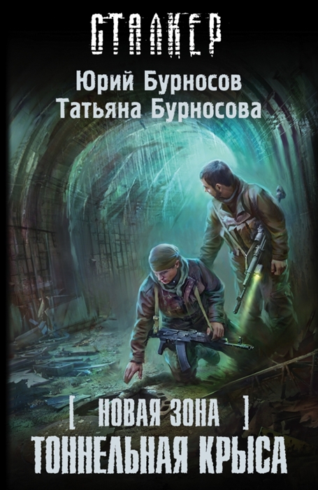 

Новая Зона Тоннельная крыса