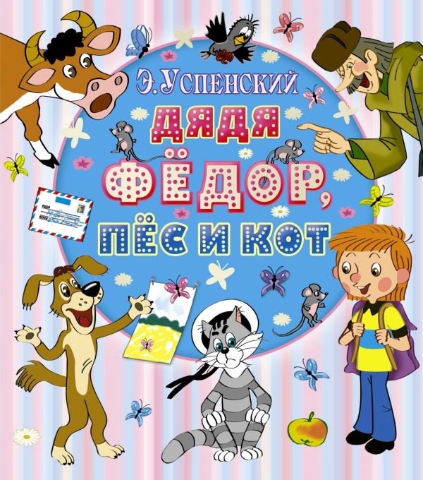 

Дядя Федор пес и кот