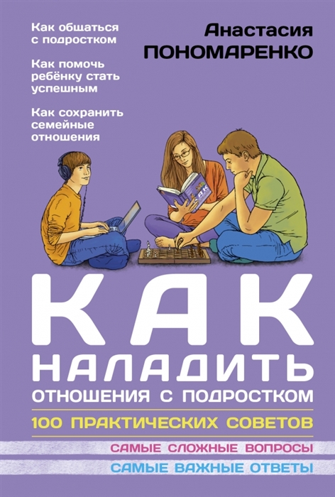 

Как наладить отношения с подростком 100 практических советов