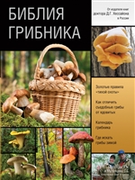Библия грибника Библия грибника
