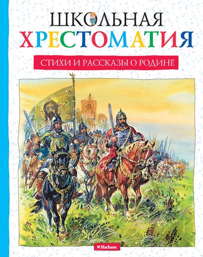 

Стихи и рассказы о Родине