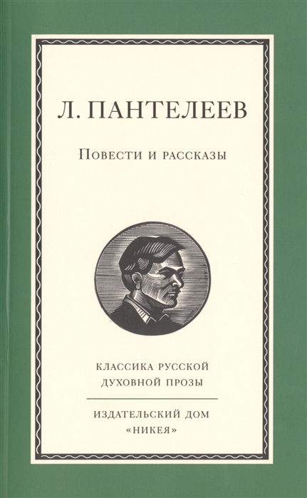 

Л Пантелеев Повести и рассказы