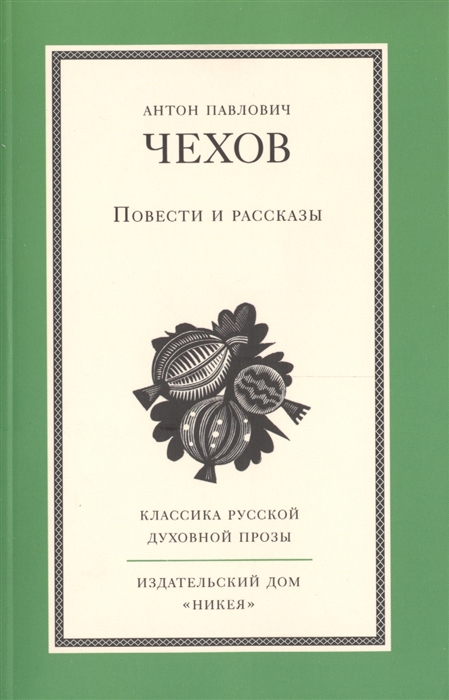 

Антон Павлович Чехов Повести и рассказы
