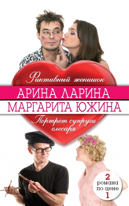 

Фиктивный женишок Портрет супруги слесаря